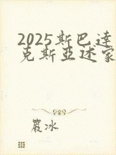 2025斯巴达克斯亚述家族完整版在线观看