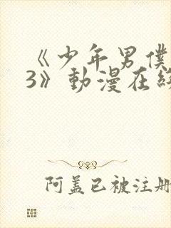 《少年男仆库洛3》动漫在线观看