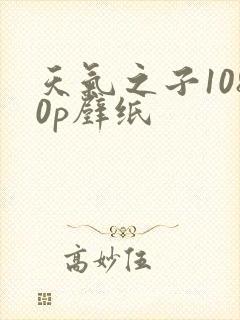 天气之子1080p壁纸封面