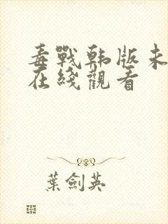 毒战韩版未删减在线观看