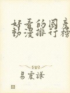 好看的国产爱情动漫排行榜前十名