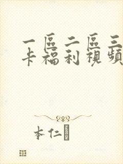 一区二区三区不卡福利视频