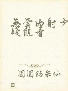 无套内射少妇在线观看封面