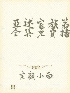 亚述家族第8集全集免费播放封面