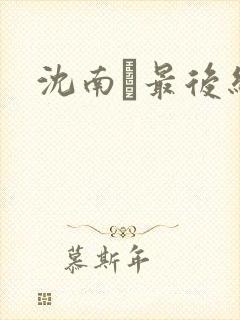 沈南璆最后结局封面