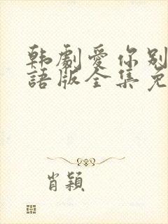 韩剧爱你别哭国语版全集免费观看封面