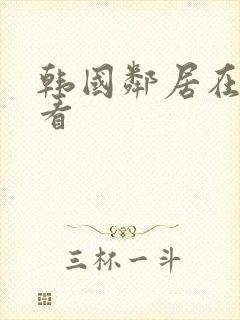 韩国邻居在线观看