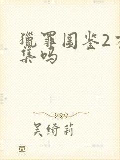 猎罪图鉴2有续集吗