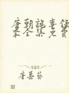 唐朝诡事录第二季全集免费播放