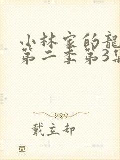 小林家的龙女仆第二季第3集