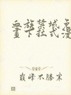 血族禁域免费漫画下拉式漫画