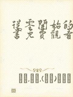 从零开始的魔法书免费观看动漫封面