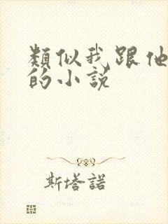 类似我跟他不熟的小说封面