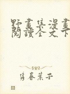 野画集漫画免费阅读全文下拉式