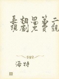 长相思第二季电视剧免费观看高清封面