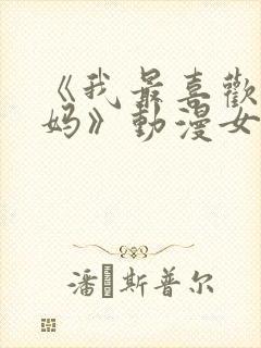 《我最喜欢的妈妈》动漫女主