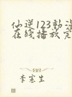 仙逆123动漫在线播放完整版