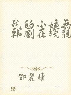 我的小姨无删减韩剧在线观看