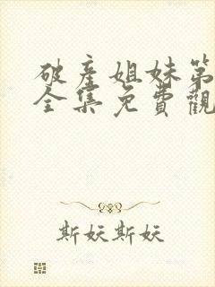 破产姐妹第二季全集免费观看