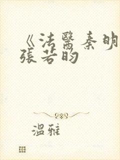 《法医秦明2》张若昀