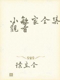 小敏家全集免费观看