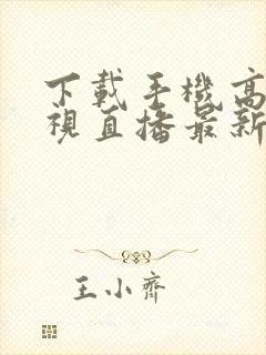 下载手机高清电视直播最新版