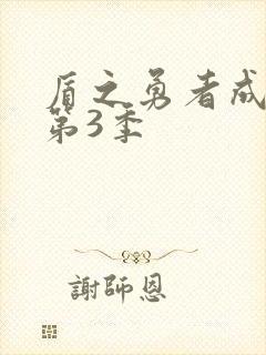 盾之勇者成名录第3季封面