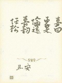 任嘉伦更喜欢谭松韵还是白鹿