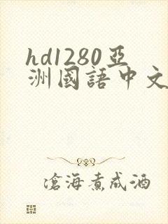hd1280亚洲国语中文字幕高清在线影视