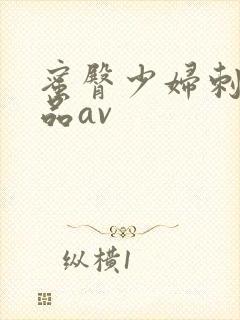 蜜臀少妇刺激精品av