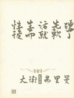 性生活先硬一会后面就软了