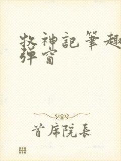 牧神记笔趣阁无弹窗