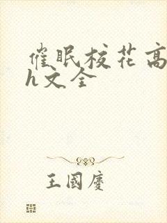 催眠校花高筱柔h文全