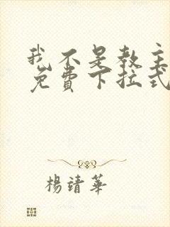 我不是教主漫画免费下拉式