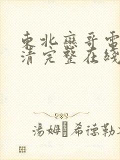 东北恋哥电影高清完整在线观看封面