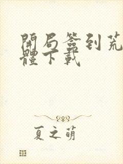 开局签到荒古圣体下载