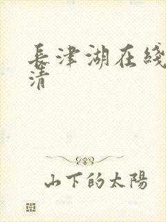 长津湖在线看高清