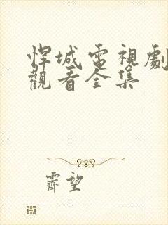 悍城电视剧免费观看全集封面