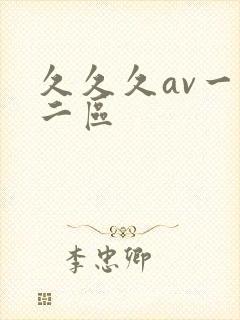 久久久av一区二区