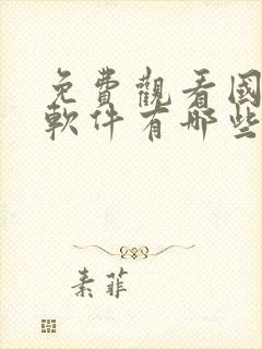 免费观看国漫的软件有哪些 app