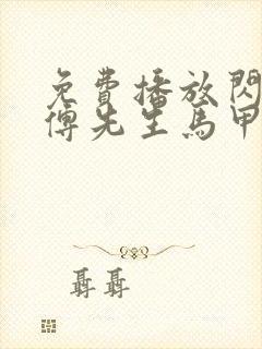 免费播放闪婚后傅先生马甲藏不住了短剧