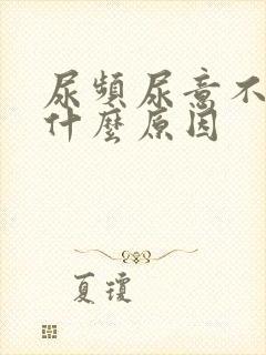 尿频尿意不断是什么原因