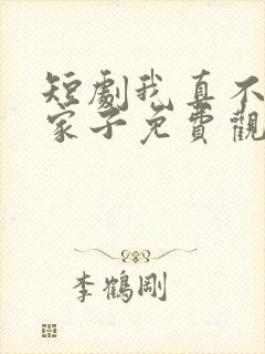 短剧我真不是败家子免费观看