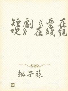 短剧《爱在晚风吹》在线观看封面