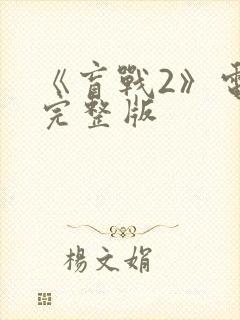 《盲战2》电影完整版