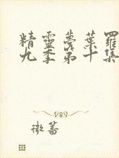 精灵梦叶罗丽第九季第十集