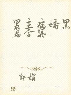 男主病娇黑化短篇合集