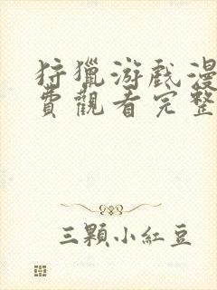 狩猎游戏漫画免费观看完整版