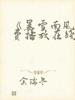 《暴雪南风》免费播放在线观看