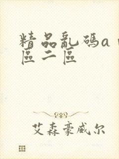 精品乱码aⅴ一区二区